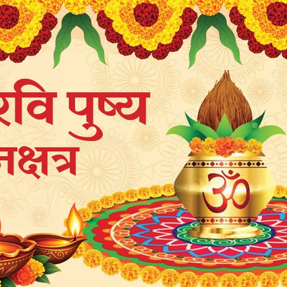 रवि पुष्य नक्षत्र 1 नवंबर को:इस योग में खरीदारी करने की परंपरा क्यों है; जानिए घर, गाड़ी, ज्वेलरी खरीदने के मुहूर्त