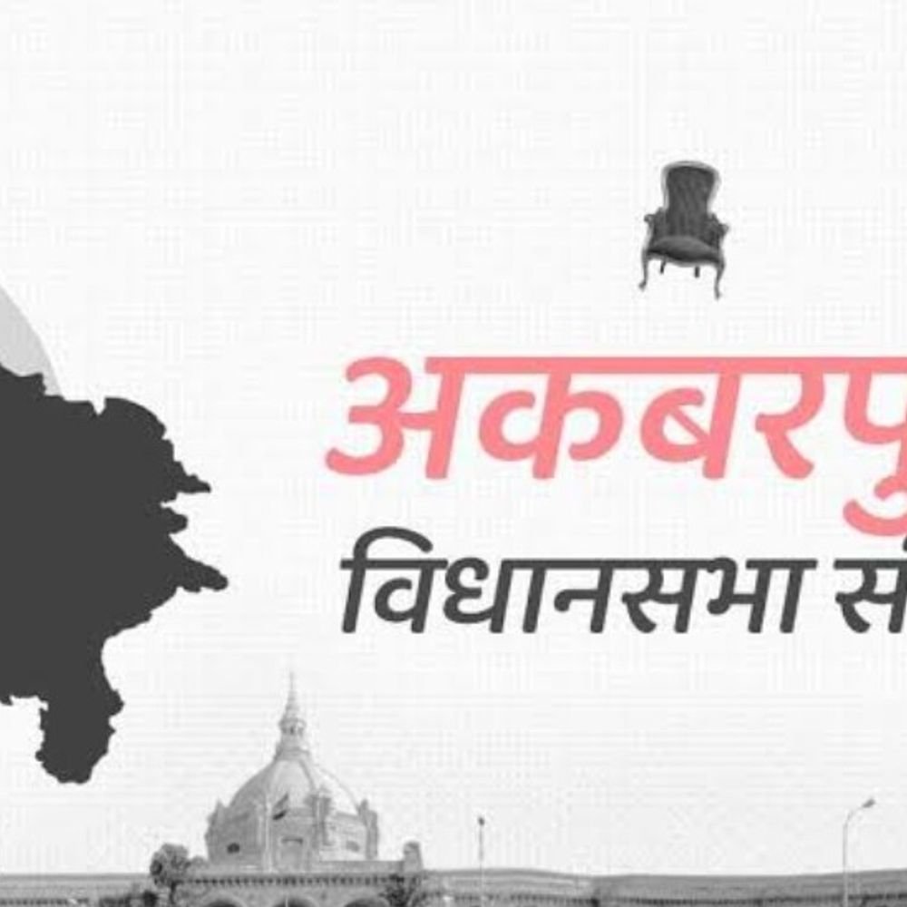 अकबरपुर में आज तक नहीं खिला कमल:2027 में इतिहास बदलने की चुनौती, 1980 से जीत का इंतजार, 2022 में दूसरे नंबर पर पहुंची पार्टी