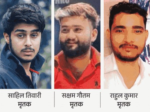 ‘पापा 3 दिन की छुट्टी मिली है...मसूरी जा रहा हूं’:अगले दिन मिली मौत की खबर, पढ़िए सहारनपुर हादसे में जान गंवाने वाले तीन दोस्तों की कहानी