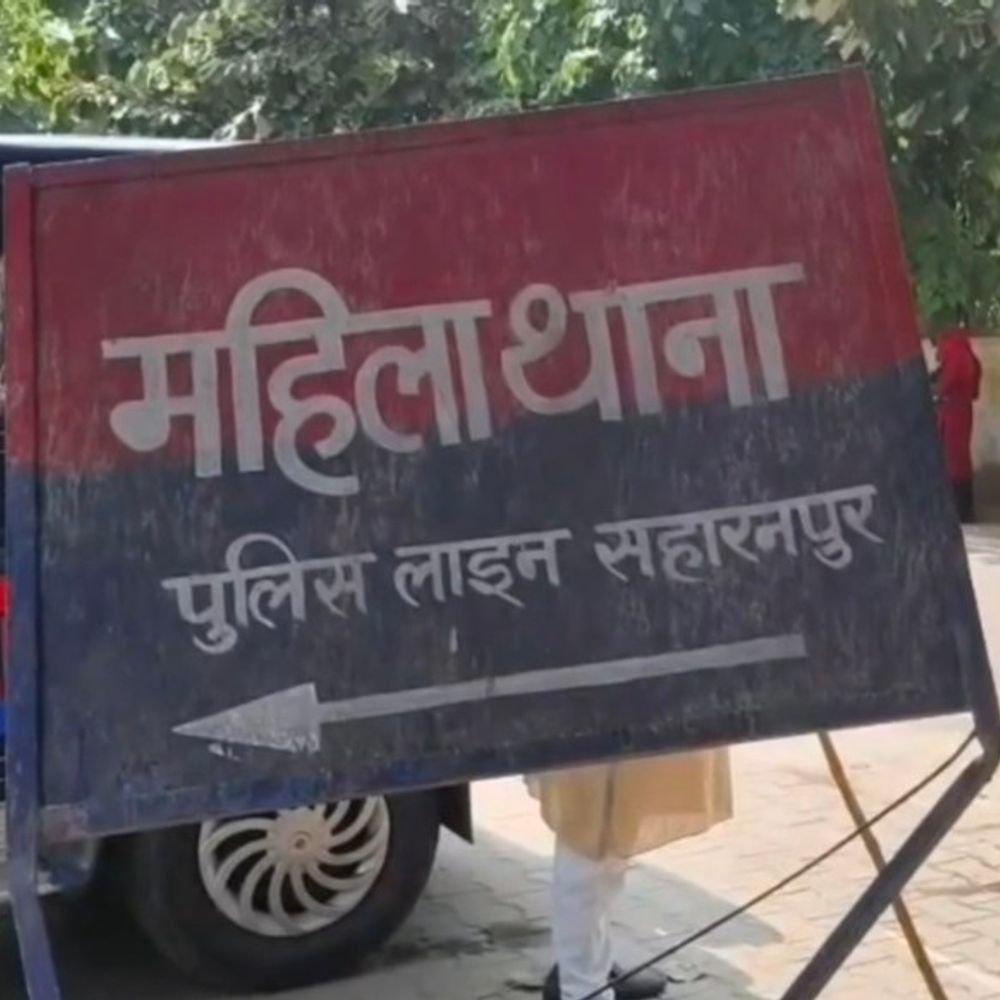 सहारनपुर में लव मैरिज के बाद दहेज के लिए मारपीट:20 लाख की मांग, ब्यूटी पार्लर के 7 लाख हड़पे, पति समेत 4 पर FIR