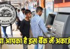 पुडुचेरी के इस बैंक से निकाल सकेंगे सिर्फ 5,000 रुपये, आरबीआई ने क्यों लगाई रोक