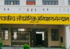 कन्नौज ITI में खाली सीटों पर मिलेगा प्रवेश:4 संस्थानों में 84 सीटें खाली, 30 अक्टूबर तक कर सकेंगे अप्लाई