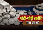 चांदी 50% सस्ती! अभी खरीदें या करें इंतजार