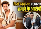 टाइगर श्रॉफ फायरिंग केस: कैब चालक की एक कॉल से पकड़े गए तीन आरोपी