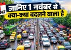 1 नवंबर से दिल्ली में क्या-क्या बदलेगा जानिए नए प्रतिबंधों का असर
