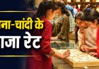  करवा चौथ पर महंगा हुआ सोना-चांदी, जानें 24, 22 और 18 कैरेट के ताजा भाव