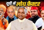 उत्तर प्रदेश में लोध समाज: किन सीटों पर प्रभाव, सत्ता में कितनी भागीदारी