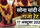 सोना-चांदी हुआ सस्ता! आज 10 ग्राम सोने और 1 किलो चांदी का भाव जानें