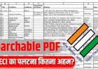 आठ साल बाद निर्वाचन आयोग का फैसला! अब खोजने योग्य मतदाता सूची क्यों होगी अहम