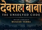 देवराहा बाबा पर फिल्म बनेगी:फिल्म में अनुभवी रंगकर्मियों के साथ नए कलाकारों को जोड़ने की तैयारी