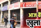 आज शनिवार को बैंक बंद, कल भी नहीं होगा काम; जानें अगले सप्ताह किन शहरों में रहेगी छुट्टी