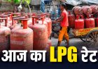 आज एलपीजी सिलेंडर के दाम स्थिर, जानें अपने शहर में गैस की कीमत
