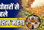 त्योहारों से पहले महंगा हुआ राशन! चावल-दाल के बढ़े दाम, बिगड़ेगा बजट
