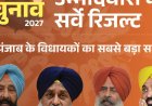 लोग चाहते हैं-पंजाब में 92 MLA को टिकट न मिले:AAP के 95%, कांग्रेस के आधे, BJP के सभी विधायक नापसंद; भास्कर का सर्वे