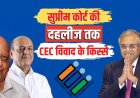 ज्ञानेश कुमार से पहले भी उठी CEC को हटाने की मांग, टीएन शेषन से नवीन चावला तक जानिए पूरा विवाद