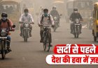 सर्दी से पहले ही 131 शहरों की हवा प्रदूषित, दिल्ली-एनसीआर में बढ़ा खतरा