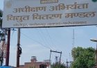फर्रुखाबाद में दो दिन 5 घंटे बिजली रहेगी बाधित:16- 17 अक्टूबर को सुबह 9 से दोपहर 2 बजे तक रहेगी आपूर्ति बाधित