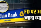 इंडियन बैंक ने बढ़ाई सावधि जमा पर ब्याज दर, 555 और 777 दिन की योजनाओं पर मिलेगा अधिक लाभ