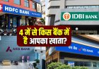 गूगल पर क्यों छाए एचडीएफसी, यस, आईडीबीआई और एक्सिस बैंक? जानिए 4 बड़ी वजहें