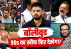 बई में डॉन का खौफ लौटा? सलमान से टाइगर श्रॉफ तक निशाने पर!