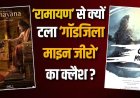 रामायण से टकराव टालेगी गॉडजिला भारत में रिलीज पर क्यों उठे सवाल