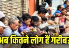 भारत में 49.6 करोड़ लोग गरीबी से बाहर! लेकिन बेरोजगारी क्यों बढ़ी