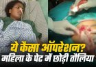 कानपुर में कथित चिकित्सकीय लापरवाही, चार महीने बाद महिला के पेट से निकला तौलिया