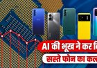 सस्ते मोबाइल का दौर खत्म? Oppo-Vivo पर चिप संकट की मार!