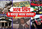 अरब स्प्रिंग से बांग्लादेश तक, सरकारें तो गिरीं लेकिन लोकतंत्र क्यों नहीं जीता