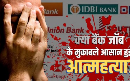 बैंक की नौकरी में इतना दबाव क्यों? 10 साल में 500 से ज्यादा मौतों का दावा