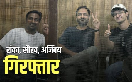 5 दिन की न्यायिक हिरासत में तिहाड़ भेजे गए रांका-सौरव दास, दीपके बोले- 'इमरजेंसी लगा दो'
