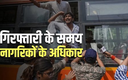 बिना कानूनी प्रक्रिया हिरासत नहीं? जानिए संविधान के ये अधिकार!