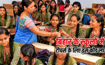 बिहार के शिक्षकों पर सख्ती! अब जींस-टीशर्ट बैन, स्कूल में फॉर्मल ड्रेस अनिवार्य!