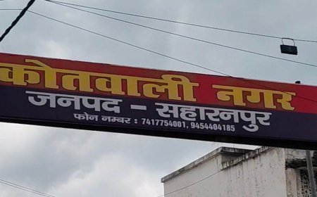 सहारनपुर में नकली सिक्के बनाने वाला बिहार से गिरफ्तार:पुलिस पूछताछ के लिए रिमांड पर लेगी, 12 सितंबर से कर रही थी तलाश