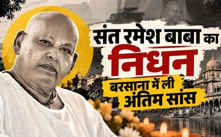 बरसाना के संत पद्मश्री रमेश बाबा का निधन, ब्रज में शोक