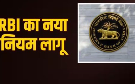 आरबीआई का नया नियम लागू! बैंक खाताधारकों पर क्या होगा असर