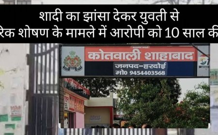 शादी का झांसा देकर युवती का शारीरिक शोषण:दोषी को 10 साल की कठोर जेल, 26 हजार रुपए जुर्माना भी लगा