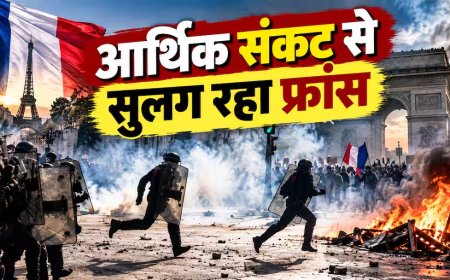  भारी कर्ज में क्यों डूब रहा फ्रांस? जानिए आर्थिक संकट की वजह