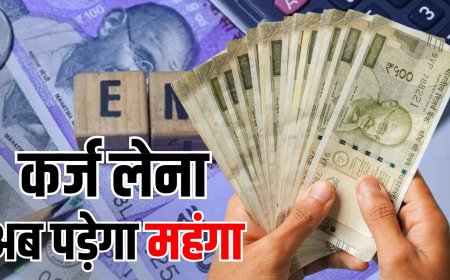 रेपो दर बढ़ी तो महंगे हुए कर्ज, इन बैंकों ने बढ़ाई ब्याज दरें