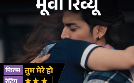 मूवी रिव्यू- 'तुम मेरे हो':प्यार, धोखा और रोमांस के बीच उलझी कहानी, गुरमीत-ईशा की जोड़ी में कितनी ताजगी?