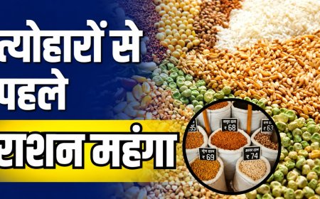 त्योहारों से पहले महंगा हुआ राशन! चावल-दाल के बढ़े दाम, बिगड़ेगा बजट