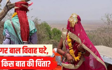 बाल विवाह 30% कम, फिर भी बेटियों की शादी की इतनी जल्दी क्यों...