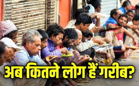 भारत में 49.6 करोड़ लोग गरीबी से बाहर! लेकिन बेरोजगारी क्यों बढ़ी