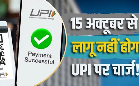 1 जनवरी तक टल सकता है यूपीआई शुल्क, व्यापारियों को राहत